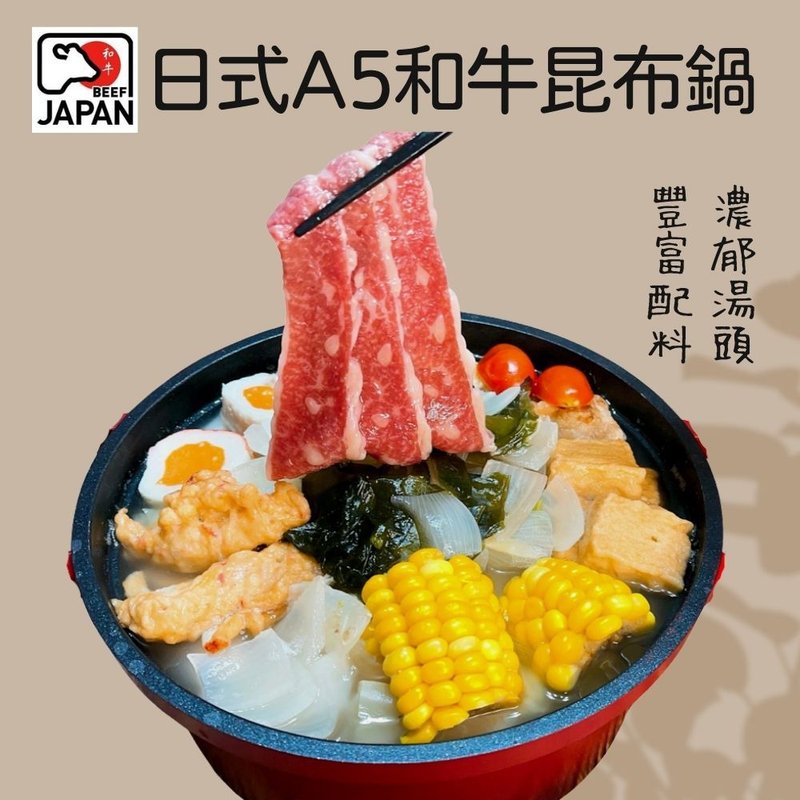 【溫國智主廚】頂級A5和牛日式昆布鍋 1000g - 水餃/滷味/熟食 - 新鮮食材 