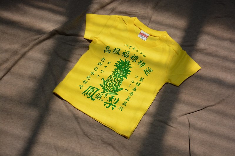 高級福祿特選鳳梨衣 兒童款 Taiwan Pineapple kid's T-shirt - 男/女童裝 - 棉．麻 黃色