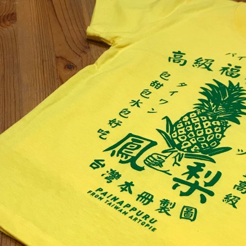 台湾パイナップル キッズ Tシャツ - ショップ letszine トップス・T 