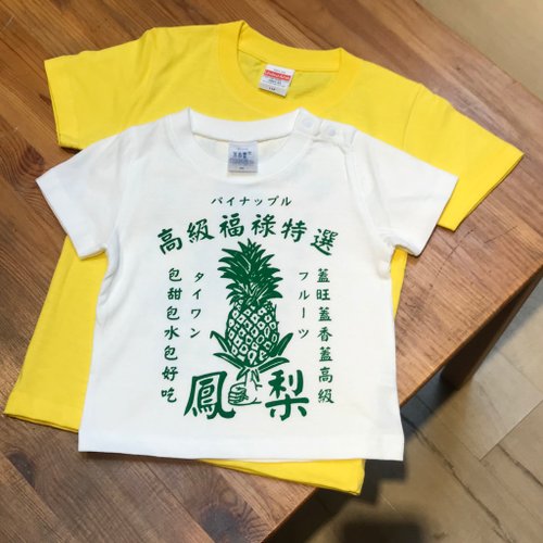 台湾パイナップル キッズ Tシャツ - ショップ letszine トップス・T 