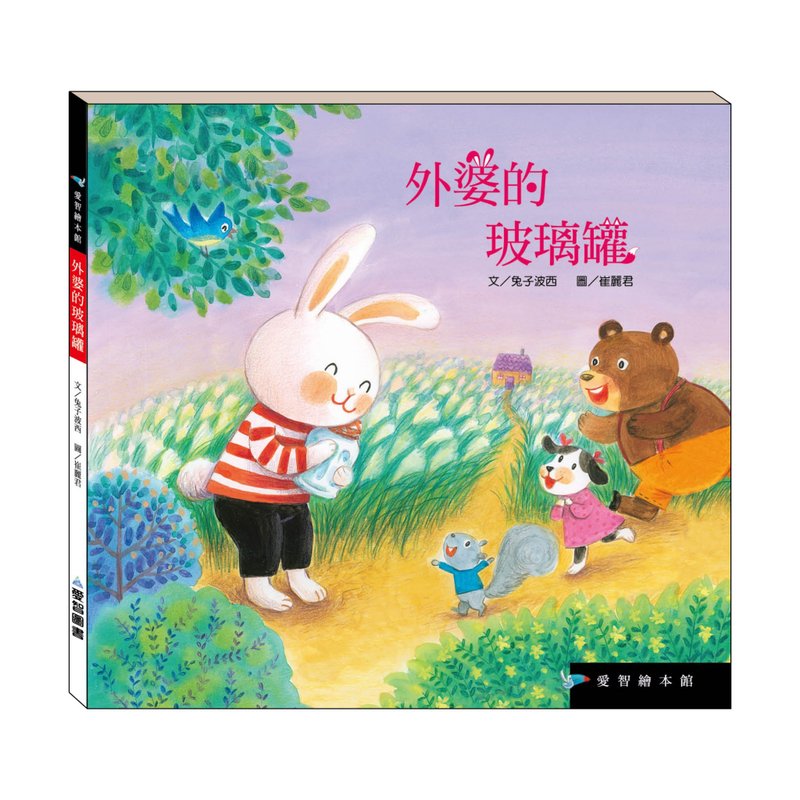 【愛智繪本館】外婆的玻璃罐(精裝本內附影音資源) - 兒童繪本/故事書 - 紙 多色