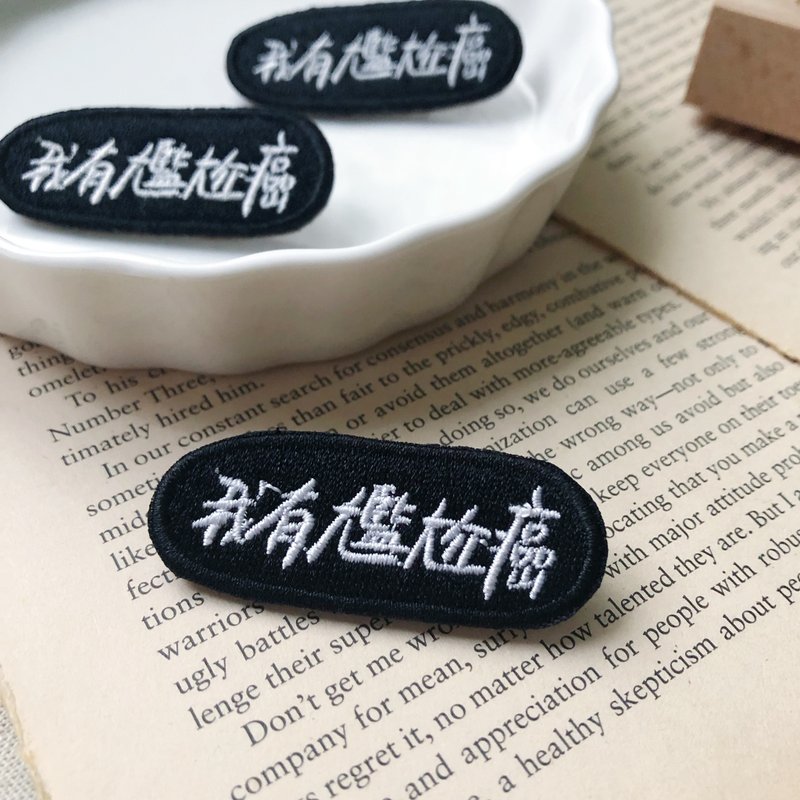 我有尷尬癌 語錄刺繡胸針或繡片一個 - 胸針 - 繡線 多色