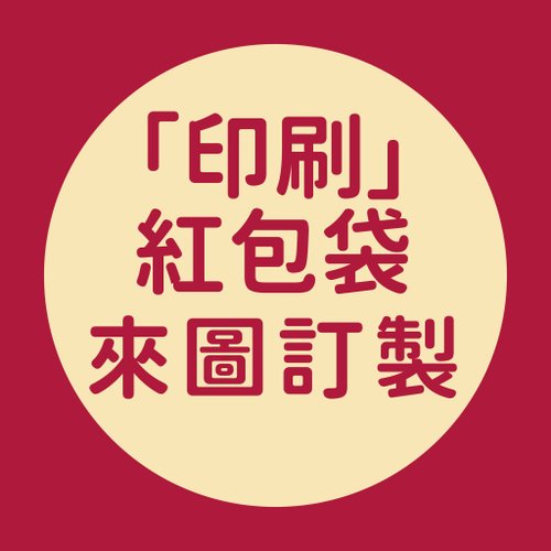 TimeStudio｜客製專門店｜人生大事事務所 印刷紅包袋 / 客製印刷紅包袋 彩色紅包袋