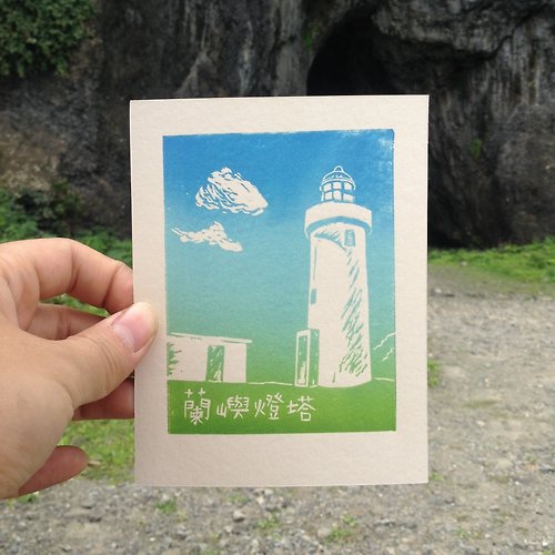 海時光 ‧ 紙巴士 燈塔小卡 - 蘭嶼手工版印明信片