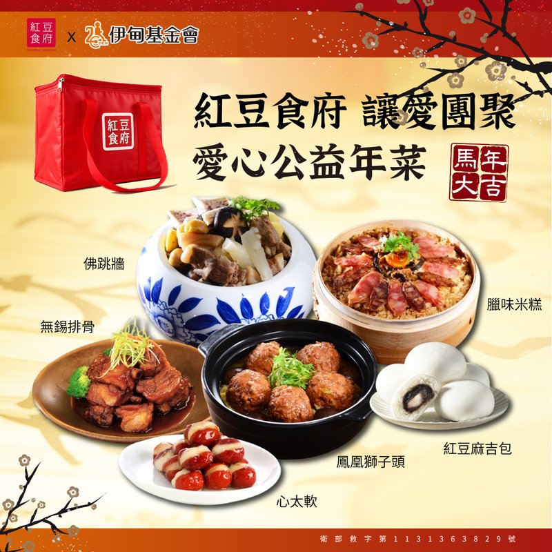 【紅豆食府X伊甸基金会】2026年チャリティーおせちセット - レトルト食品 - その他の素材 