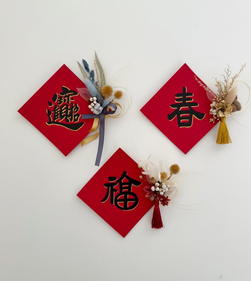 Year of the Snake Spring Couplets Dou Fang Handwritten Calligraphy Dried Flowers Creative Spring Couplets Customized - ถุงอั่งเปา/ตุ้ยเลี้ยง - พืช/ดอกไม้ สีแดง