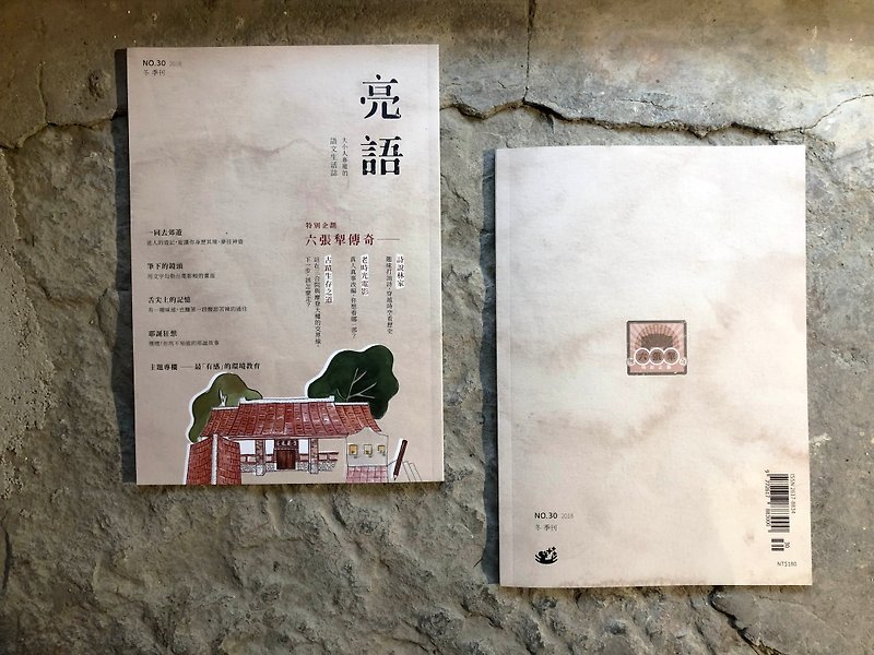 亮語冬季刊 No.30 復古風之六張犁傳奇 - 刊物/書籍 - 紙 卡其色