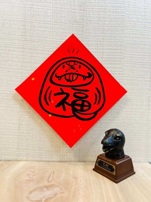 好好生活。隨性寫字舖 2025蛇年手繪創意春聯小張方型系列