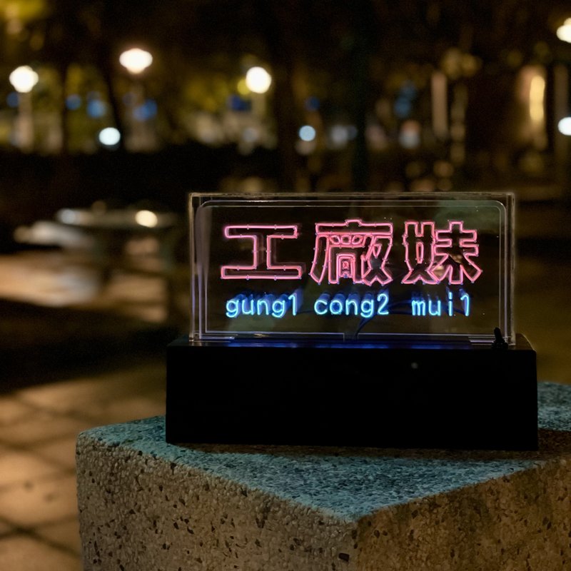 客製化禮物 手工製作字燈 【客製化】LED neon 霓虹燈 - 燈具/燈飾 - 軟木/水松木 黑色