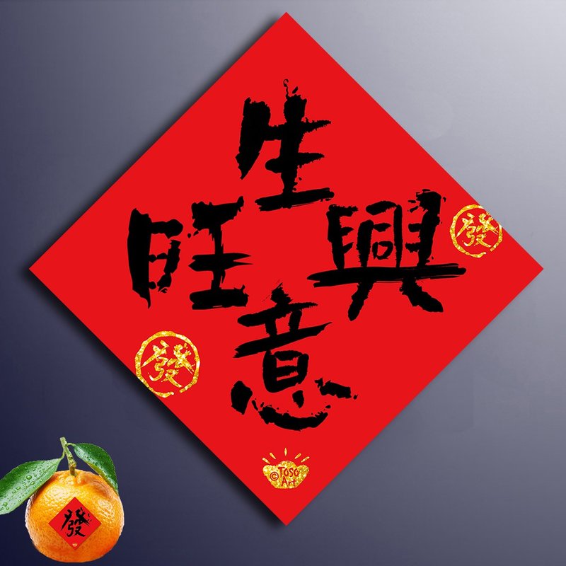 【TOSO Art】| 招財旺運春聯  - 生意興旺   | 揮春  | # 35 - 紅包袋/春聯 - 紙 紅色