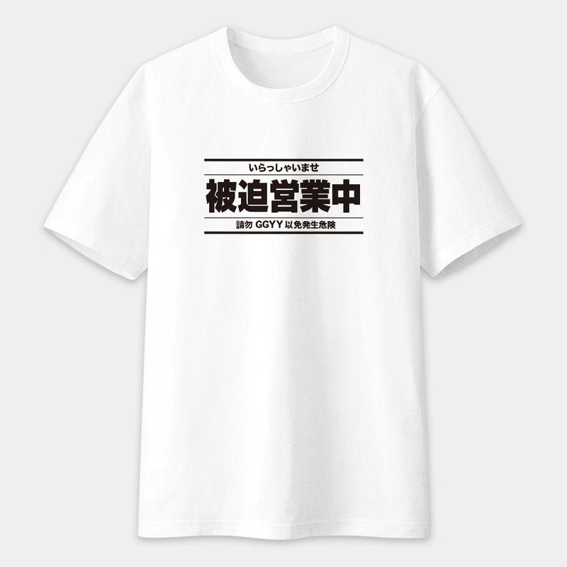 【可客製化文字】被迫營業中 中性短袖棉T T恤 圓領上衣 PS299 - 男 T 恤 - 棉．麻 白色