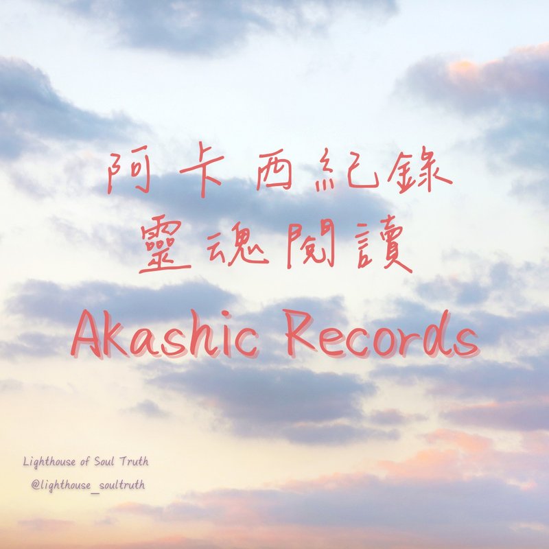 阿卡西紀錄靈魂閱讀 阿卡西 Akashic Records 靈魂紀錄 - 攝影/心靈/講座 - 其他材質 