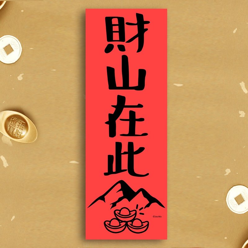 風水春聯【財山在此】滿318元免運 化煞壁刀煞 對角沖到化解 入宅 - 紅包袋/春聯 - 紙 紅色