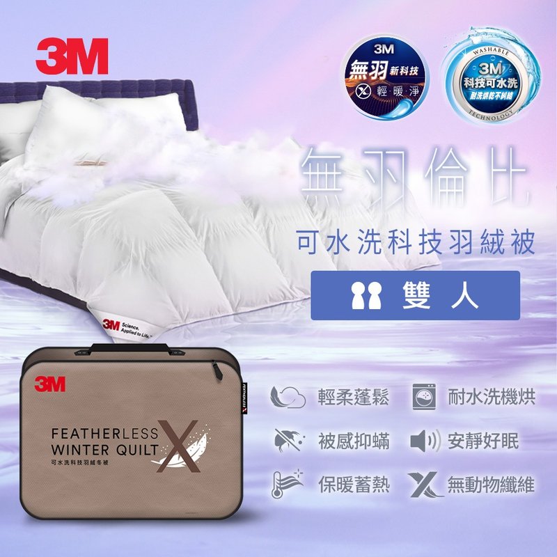 3M 可水洗科技羽絨冬被-雙人 - 棉被/毛毯 - 其他材質 白色