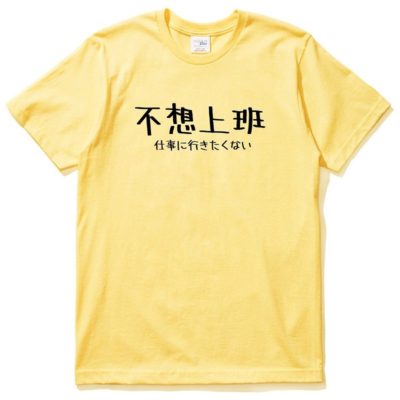 日本人は仕事に行きたくない男性と女性の半袖Tシャツ黄色の日本語日本語テキスト漢字