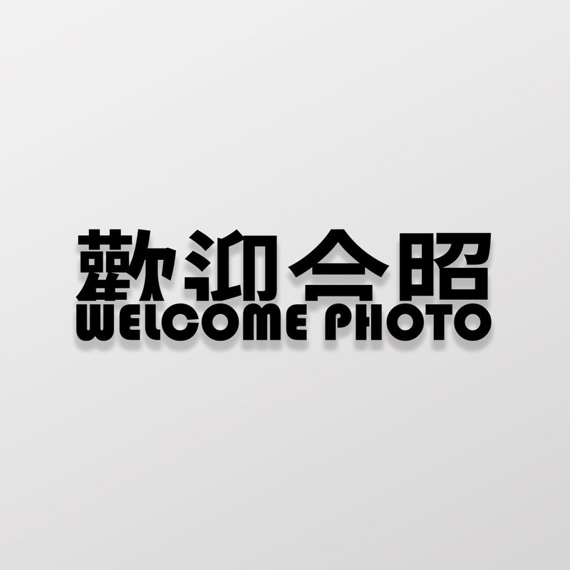 歡迎合照/車貼、貼紙 SunBrother孫氏兄弟 - 貼紙 - 防水材質 