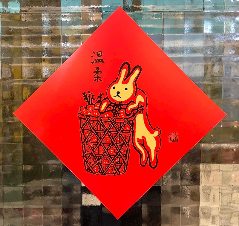 Lucky Rabbit Fang Dou Spring Festival couplets-Tenderness - ถุงอั่งเปา/ตุ้ยเลี้ยง - กระดาษ สีแดง