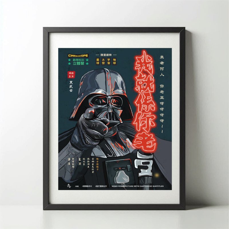 無紙用工作室 NOPAPERSTUDIO 我就係你老豆Poster - 海報/掛畫/掛布 - 紙 白色