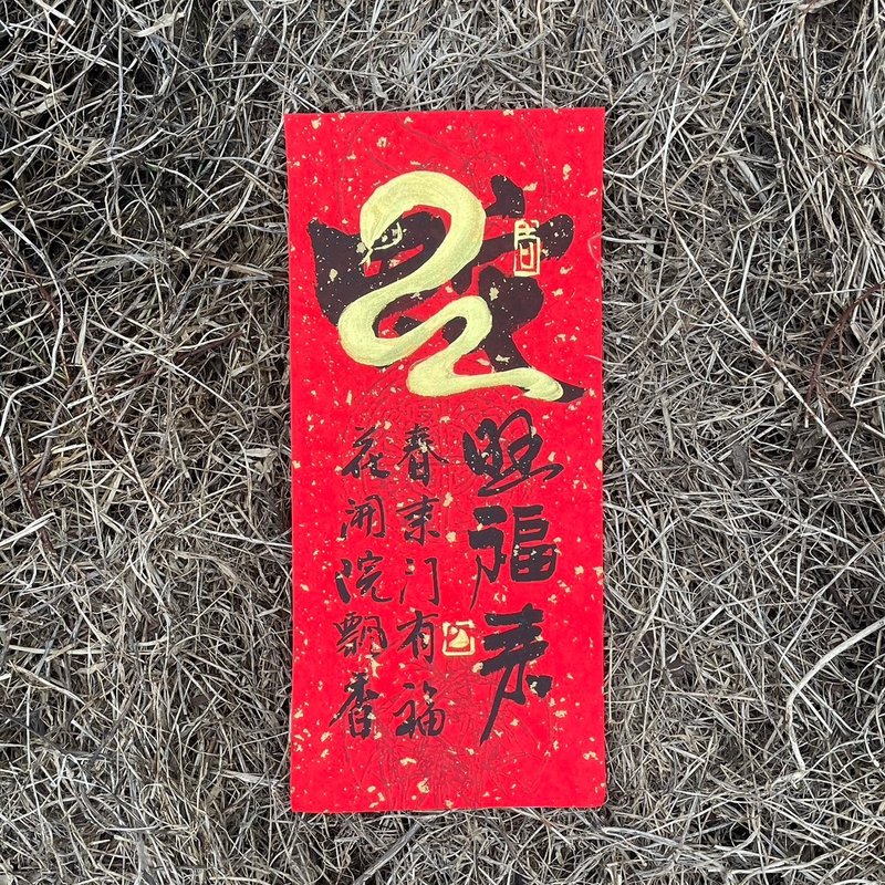 [2025 Year of the Snake Handwritten Spring Couplets] Handmade high-grade Xuan paper - ถุงอั่งเปา/ตุ้ยเลี้ยง - กระดาษ 