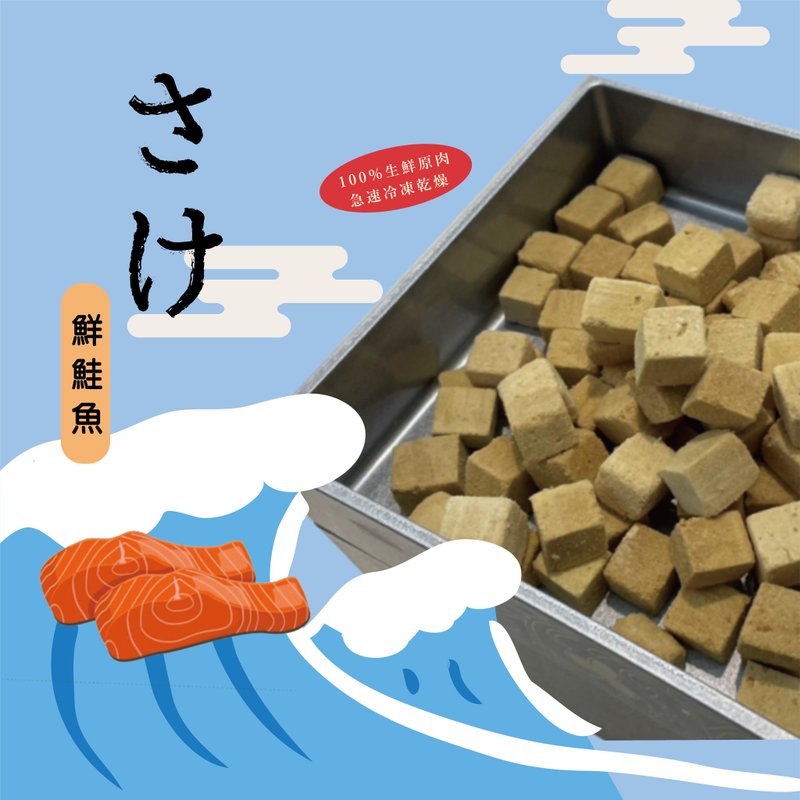 【寵物經典點心】鮮鮭魚凍乾/犬貓適用 - 寵物零食/肉乾 - 新鮮食材 