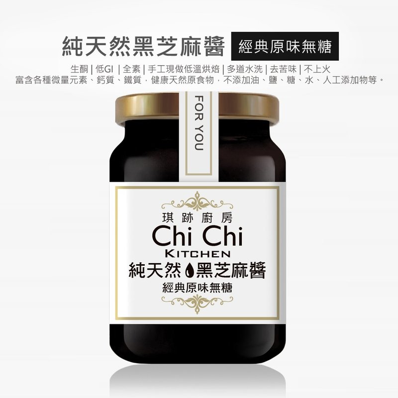 【琪跡廚房-前台大姊妹花雞排】100%純天然【去炭】黑芝麻醬 - 果醬/抹醬 - 玻璃 