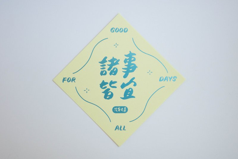 彩色凸版印刷斗方卡片_諸事皆宜 - 卡片/明信片 - 紙 黃色