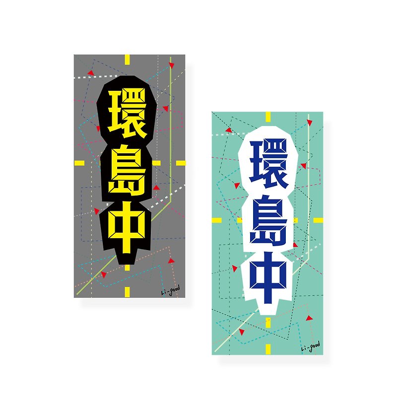 (Interisland and Chong) Li-good-waterproof stickers, luggage stickers NO.1, 32 - Stickers - Paper White