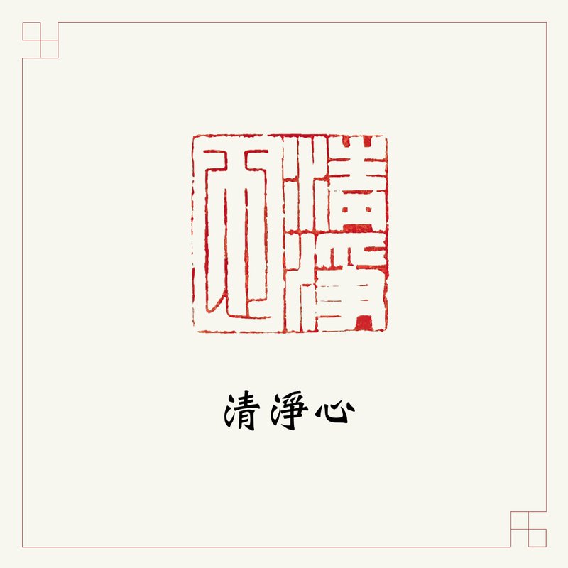 手工刻印閒章 • 清淨心 • 書畫 / 手帳用章 - 印章/印台 - 石頭 咖啡色