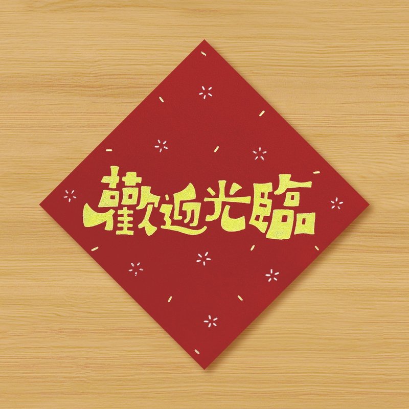 【歡迎光臨】手繪春聯 - 紅包袋/春聯 - 紙 紅色