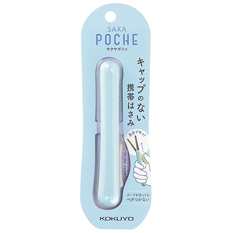 KOKUYO 攜帶型剪刀 SAXA Poche - 藍 - 剪刀/拆信刀 - 塑膠 藍色