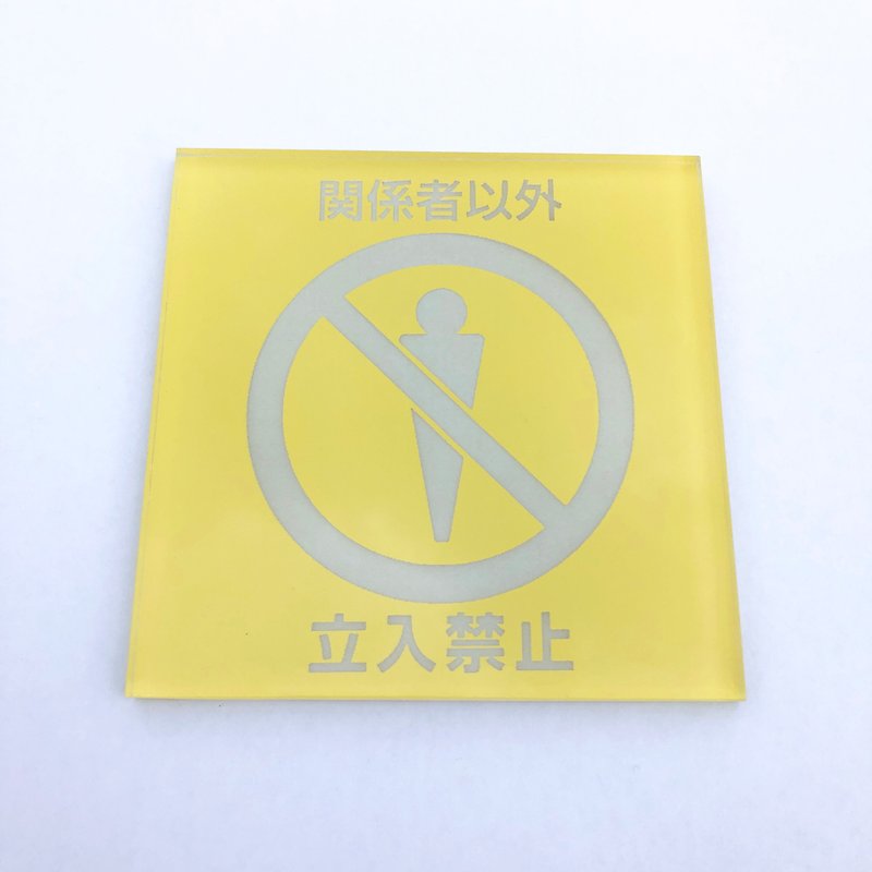 Rare glass light yellow non-staff are prohibited from entering public places with sign boards
