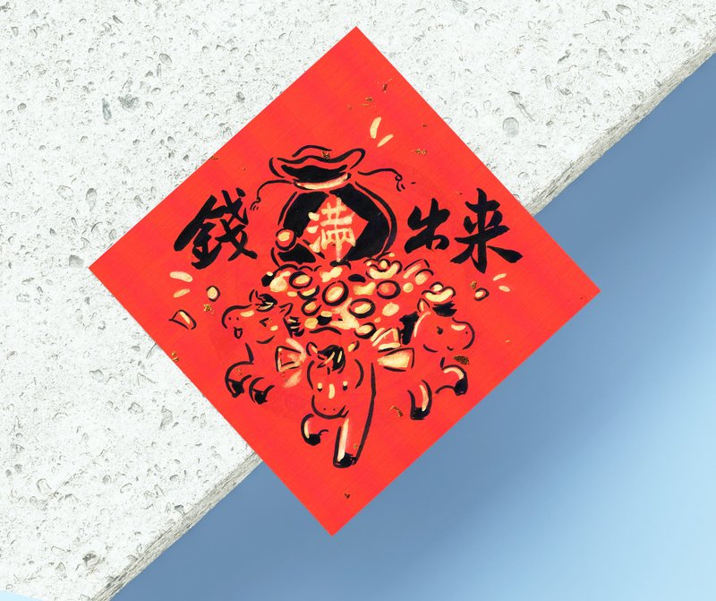 2026馬年手繪風春聯 斗方 趣味諧音系列(四件95折) 孵畫箱 - 紅包袋/春聯 - 紙 金色