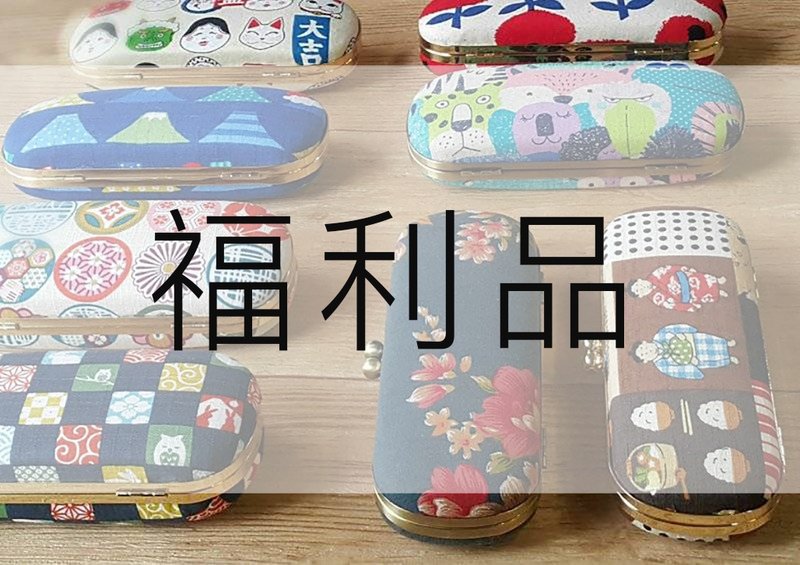 瑕疵品出清 福利品 口金盒 眼鏡盒 聖誕禮物 交換禮物 派對 - 眼鏡盒/眼鏡布 - 棉．麻 