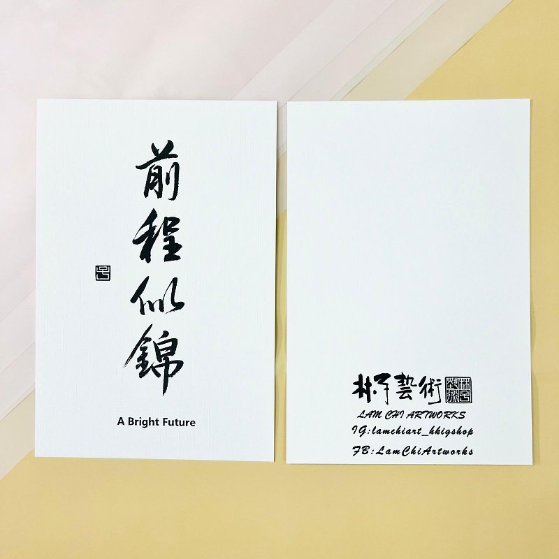 【Postcard - Inscription series】A Bright Future (Semi-Running Script) - Cards & Postcards - Paper White