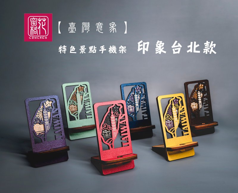 【臺灣意象】特色景點手機架-印象台北款 - 手機/平板支架 - 其他材質 多色
