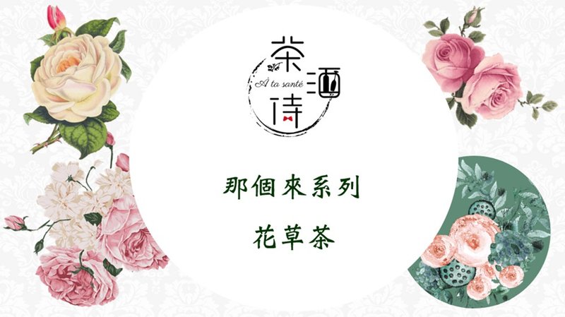 那個來系列  花草茶 - 茶葉/茶包/水果茶 - 植物．花 