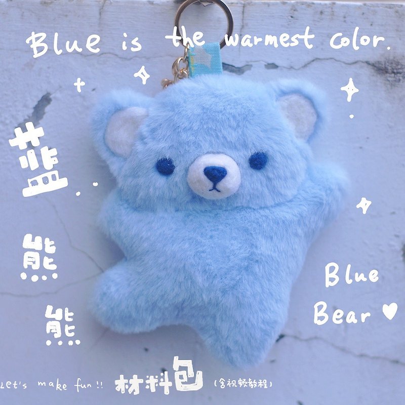 After school handicraft workshop original blue berry bear cute warm material bag ornaments doll key decoration - Knitting, Embroidery, Felted Wool & Sewing - Other Materials Blue