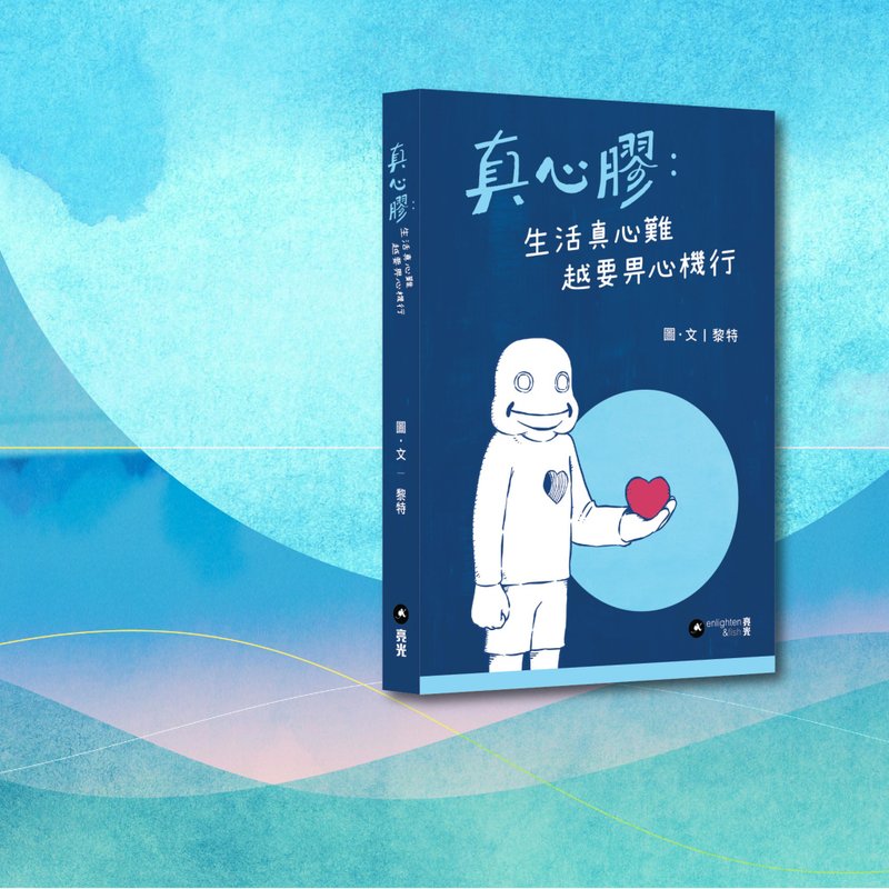 黎特_真心膠 生活真心難 越要畀心機行_港澳限定 - 刊物/書籍 - 紙 藍色