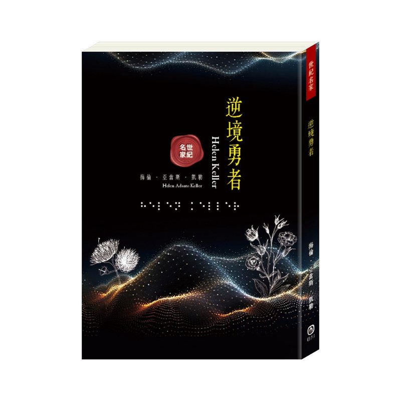 【目川文化】世紀名家:逆境勇者 - 刊物/書籍 - 紙 