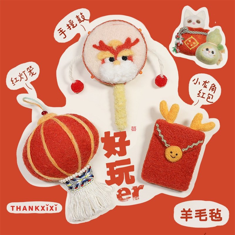 Wool felt handmade New Year gifts, red envelopes, small lanterns, hand-cranked drum toys, original handmade brooches/pins - เข็มกลัด - ขนแกะ สีแดง