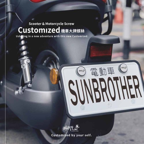 SunBrother孫氏兄弟 客製化/機車大牌螺絲 SunBrother孫氏兄弟