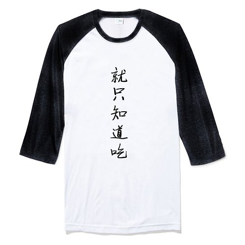 hipster 就只知道吃 中性七分袖T恤 白黑色 中文漢字廢話文字食物中國風文青設計