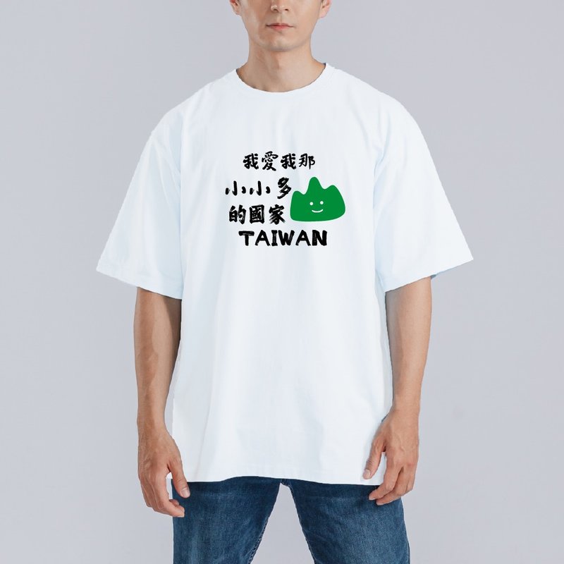 我愛我那小小多山 的國家 衣服 落肩 厚磅 寬版 T恤 白T 黑T 童裝 - 男 T 恤 - 棉．麻 多色
