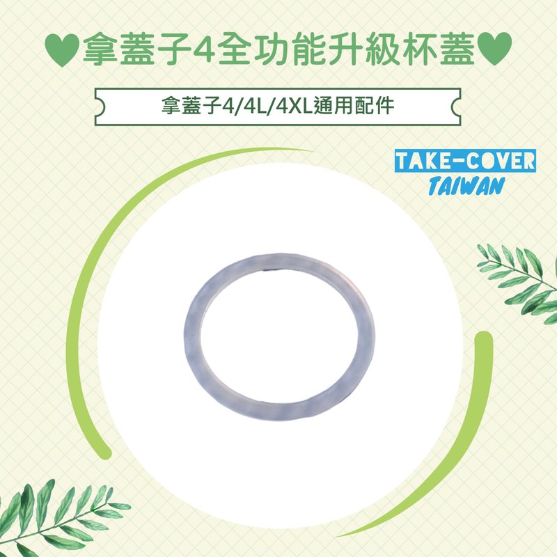 【拿蓋子4全功能升級杯蓋】4/4L/4XL通用:食品級矽膠防漏墊片 - 環保吸管 - 矽膠 透明