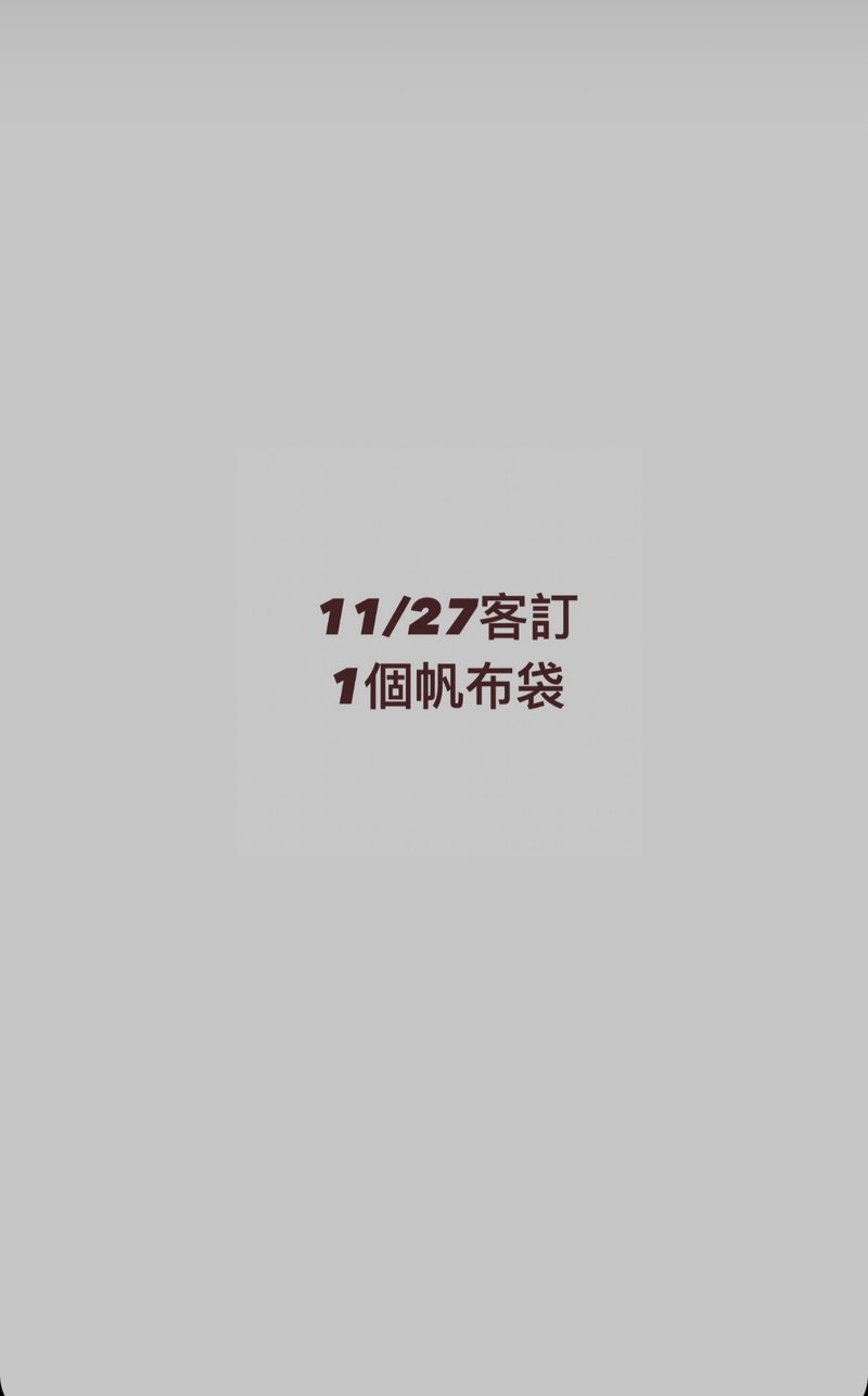 11/27客訂 - 其他 - 其他材質 白色