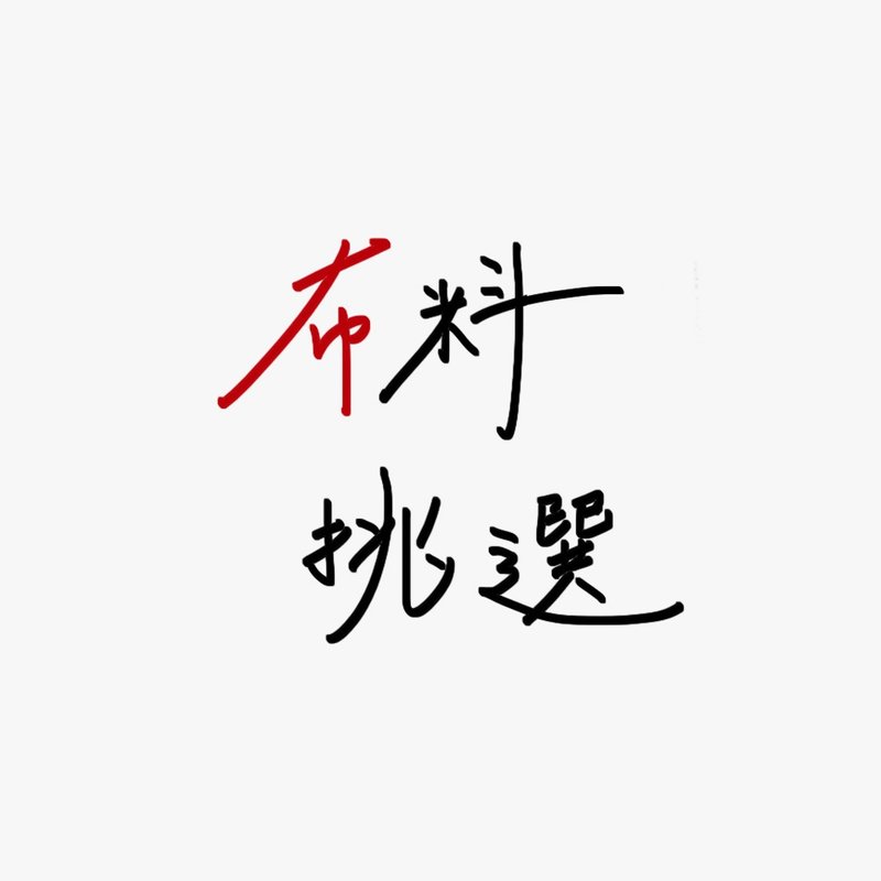 【小型包袋】布料挑選賣場４ - 其他 - 棉．麻 