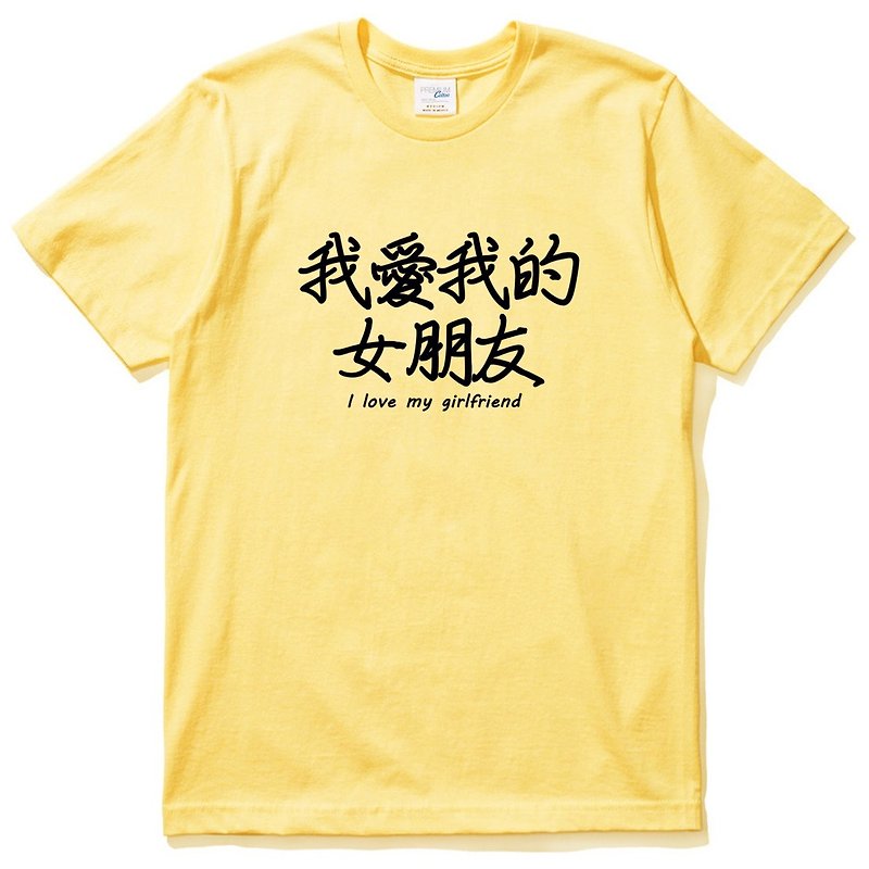 I love my girlfriend I love my girlfriend short-sleeved T-shirt yellow Chinese life text design Chinese characters couple lover gift - เสื้อยืดผู้ชาย - ผ้าฝ้าย/ผ้าลินิน สีเหลือง