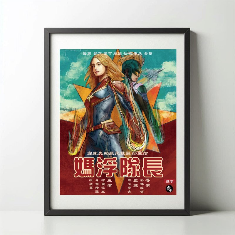 無紙用工作室 NOPAPERSTUDIO 媽浮隊長Poster - 海報/掛畫/掛布 - 紙 白色