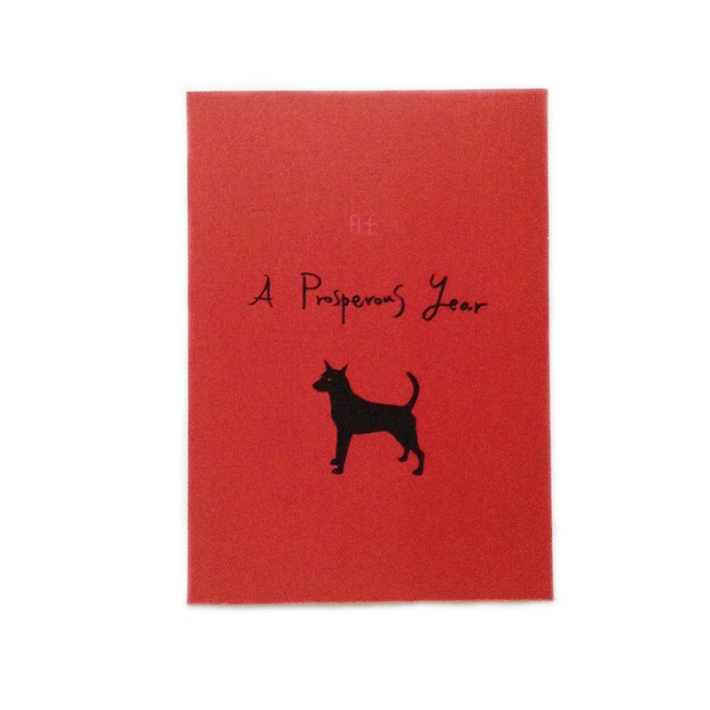 Taiwanese dogs - handsome black / monochrome red / A Prosperous Year Mong / straight couplet size 17.4 x12.2 cm / dog year / new year - ถุงอั่งเปา/ตุ้ยเลี้ยง - กระดาษ สีแดง