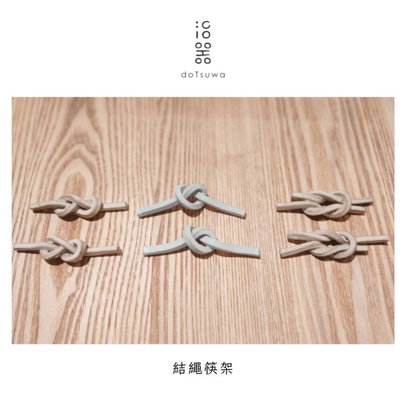 結繩系列 結/緣 筷架 單結款 - 筷子/筷架 - 陶 白色